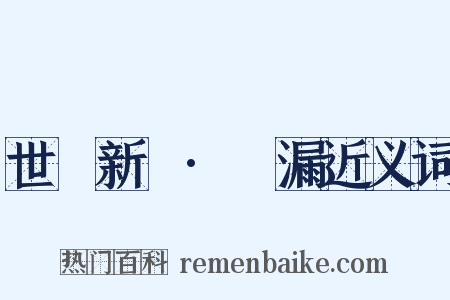 世說新語·紕漏近义词是什么意思的图片